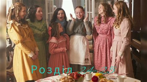 Енн із Зелених Дахів | Розділ 24,25 | Люсі -Мод Монтгомері | Аудіокнига ...