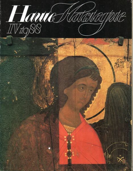 Журнал "Наше Наследие", №4, 1988 - купить с доставкой по выгодным ценам ...