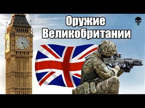 Стрелковое оружие армии Великобритании - YouTube