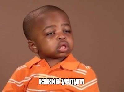 Мем: "какие услуги" - Все шаблоны - Meme-arsenal.com