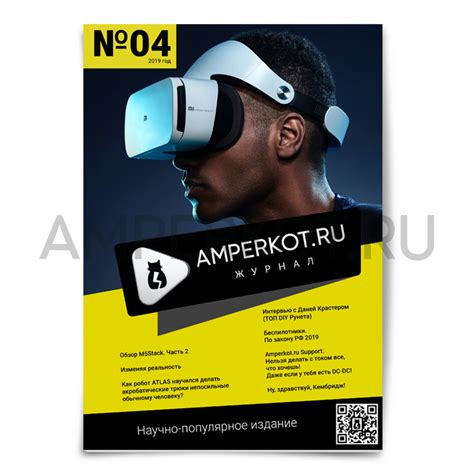Выпуск №4. Журнал «Amperkot.ru»