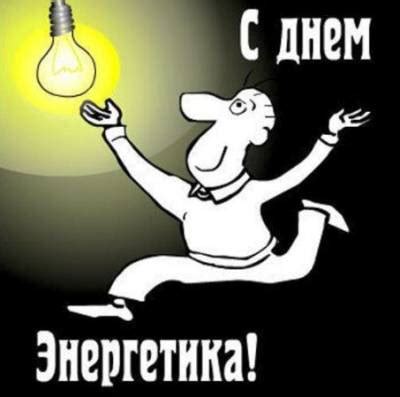 Прикольные картинки с днем Энергетика