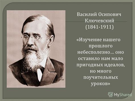 Презентация на тему: "Василий Осипович Ключевский ( ) « Изучение нашего ...