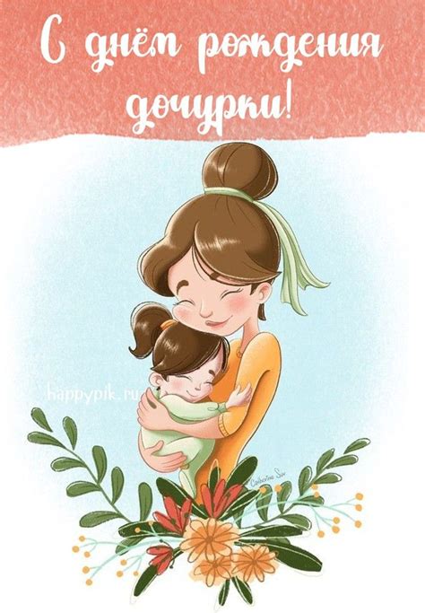 С днём рождения дочери для мамы - Happypik | Çizimler, Illüstrasyonlar ...