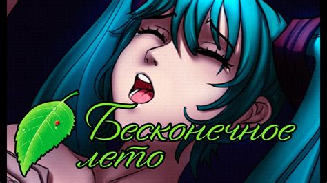ВНУТРИ ФИЛЬМА // МИКУ-РУТ #3 - Бесконечное Лето - YouTube