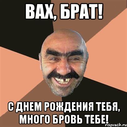 вах, брат! с днем рождения тебя, много бровь тебе!, Мем Я твой дом ...