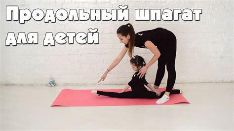 Продольный шпагат для детей. Как сесть? Гимнастика для начинающих - YouTube