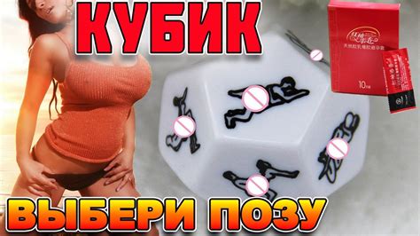 СЕКС - КУБИК С ПОЗАМИ И САМЫЕ ПРОДАВАЕМЫЕ ПРЕЗЕРВАТИВЫ С АЛИЭКСПРЕСС ...