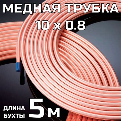 Медная тормозная трубка 10х0,8 мм; бухта 5 метров - Ангренский трубный ...