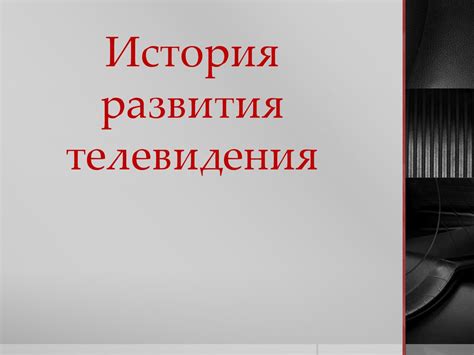 История развития телевидения - презентация онлайн