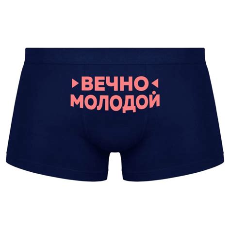 Вечно молодой - мужские прикольные трусы с забавной надписью