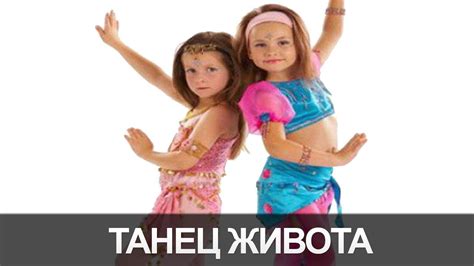 Две девочки танцуют танец живота - YouTube