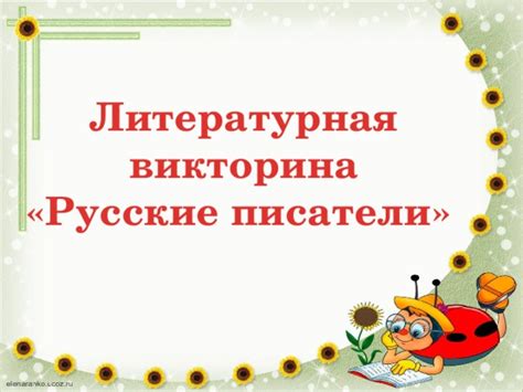 Урок литературного чтения 2 класс "Обобщение по разделу "Русские писатели"