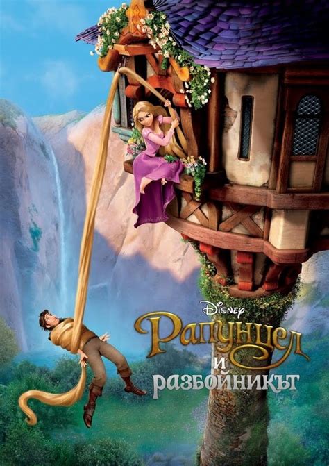 Анимационни филми: Tangled / Рапунцел и разбойникът