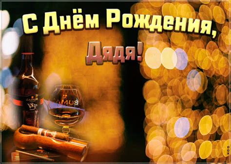 Видео открытка с днем рождения дяде | Открытки Онлайн