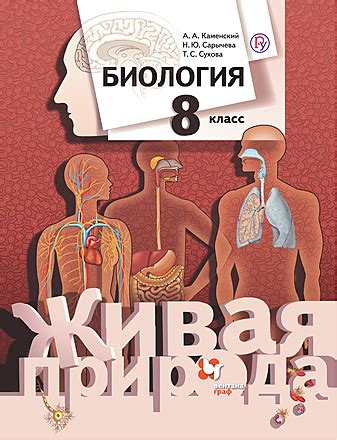 Биология. 8 класс. Электронная форма учебника (Каменский А. А ...