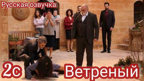 ВЕТРЕНЫЙ 2 Серия. Турецкий сериал о любви кратко/Turkish TV series ...