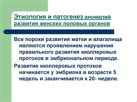 Аномалии развития женских половых органов - презентация онлайн
