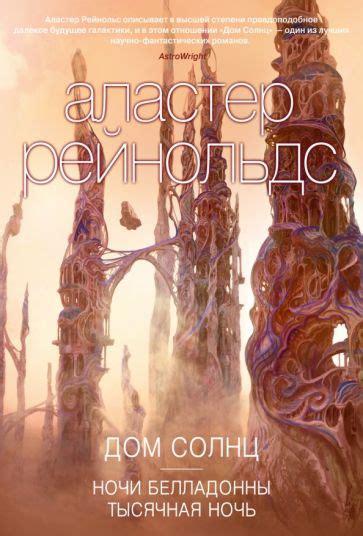 Книга: "Дом Солнц" - Аластер Рейнольдс. Купить книгу, читать рецензии ...