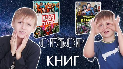 Книга МАРВЕЛ и Энциклопедия DC COMICS - YouTube