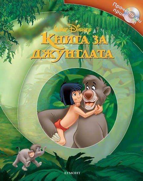 Книга за джунглата | Прочети ми приказка (с аудиодиск) | ЕГМОНТ