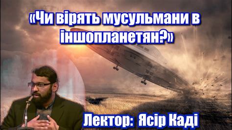 «Чи вірять мусульмани в іншопланетян?» Лектор: Ясір Каді. - YouTube