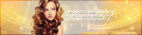 Наращивание волос в Санкт-Петербурге | Профессиональное наращивание ...