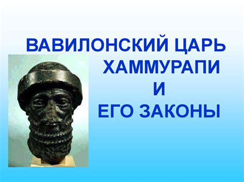 Вавилонский царь Хаммурапи и его законы - презентация онлайн