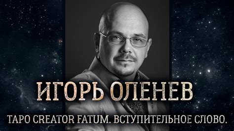 Карты Таро. Игорь Оленев - обзор профессиональной колоды Таро CREATOR ...