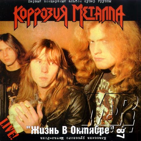 КОРРОЗИЯ МЕТАЛЛА - Альбом: Жизнь в октябре - Звуки.Ру