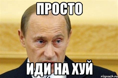 просто иди на хуй, Мем путин - Рисовач .Ру