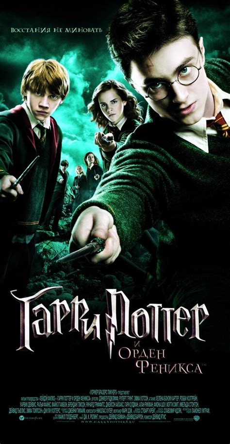 Гарри Поттер и Орден Феникса (2007) – Фильм Про
