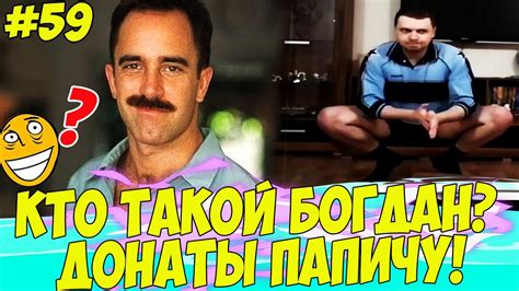 КТО ТАКОЙ ДЯДЯ БОГДАН!? ДОНАТЫ ПАПИЧУ #59 - YouTube