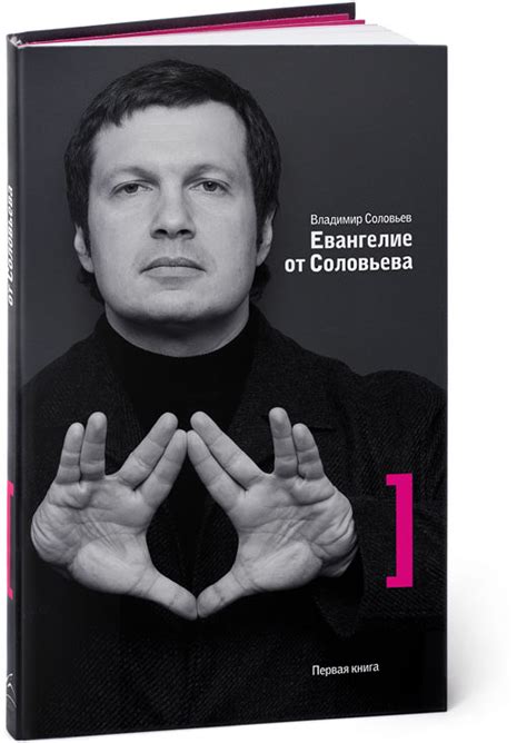 Оформление обложки и макет книги Владимира Соловьева «Евангелие от ...
