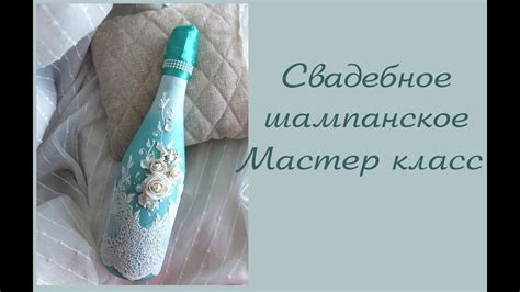 DIY: свадебное шампанское в бирюзовом цвете мастер класс/свадебное ...