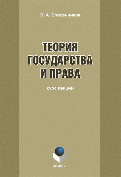 «Теория государства и права: курс лекций», Б. А. Спасенников – скачать ...