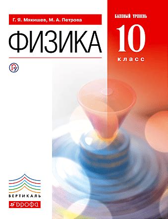 Физика. Базовый уровень.10 класс Мякишев Г. Я. Петрова М. А. Степанов С ...