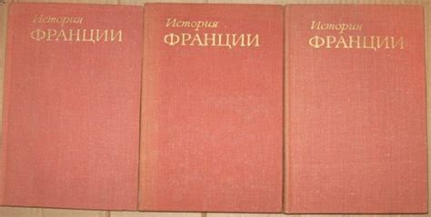 КНИГИ ПО ИСТОРИИ ФРАНЦИИ Название: История Франции. В 3-х томах. Автор ...