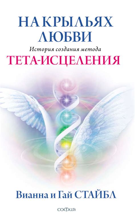 Вианна Стайбл, На крыльях любви. История создания метода Тета-исцеления ...