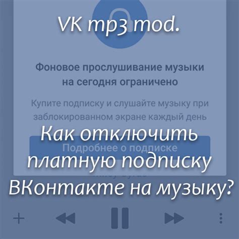 VK mp3 mod. Как отключить платную подписку ВКонтакте на музыку?