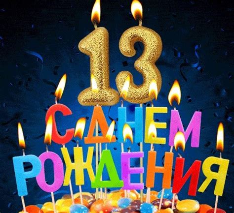 Открытки с днем рождения мальчику 13 лет — 🎁 Скачать бесплатно картинки ...