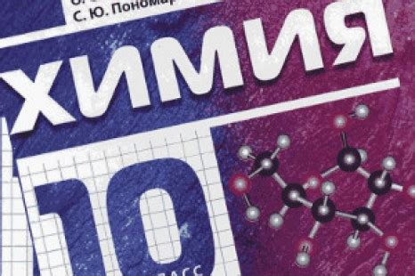 Габриелян химия 10 класс профильный уровень: "Химия 10 класс Профильный ...