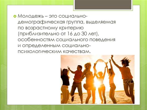 Молодежь, как социальная группа - презентация онлайн