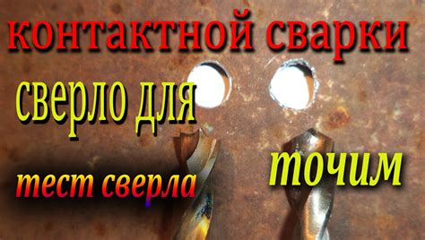 Заточка сверла по металлу Для контактной сварки - YouTube