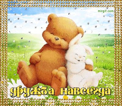 Дружба навсегда! - Детские картинки - анимированные картинки