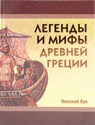 Иллюстрация 6 из 37 для Легенды и мифы Древней Греции - Николай Кун ...