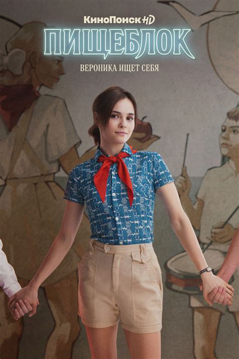 Постеры: Пищеблок / Постер сериала «Пищеблок» (2021) #3990891