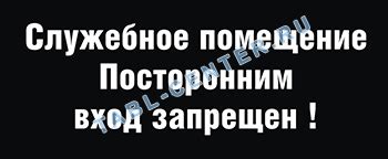 ЗАПРЕЩАЮЩИЕ - TABL-Center.ru — Изготовление табличек, купить таблички ...