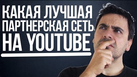 Какая партнерка лучше? - YouTube