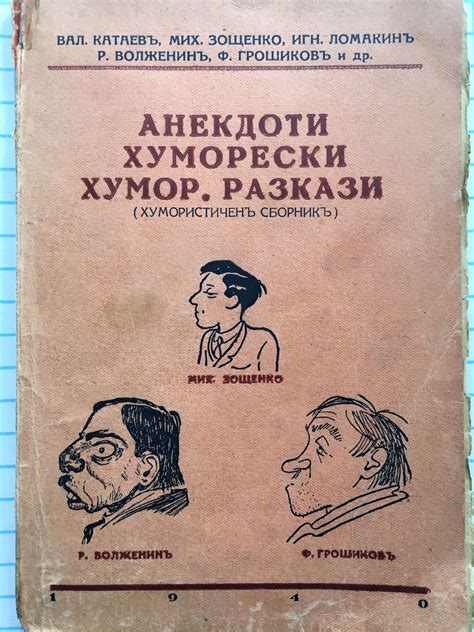 Анекдоти. Хуморески хумор. Разкази: Хумористиченъ сборникъ ...